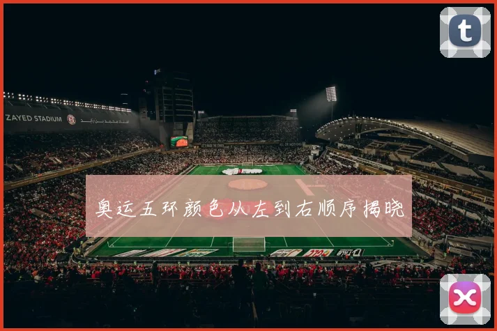 奥运五环颜色从左到右顺序揭晓