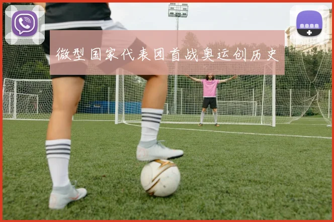 微型国家代表团首战奥运创历史