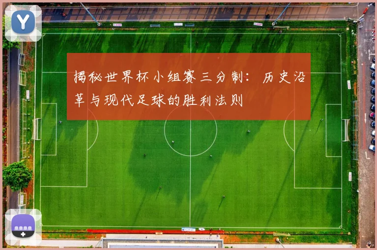 揭秘世界杯小组赛三分制：历史沿革与现代足球的胜利法则
