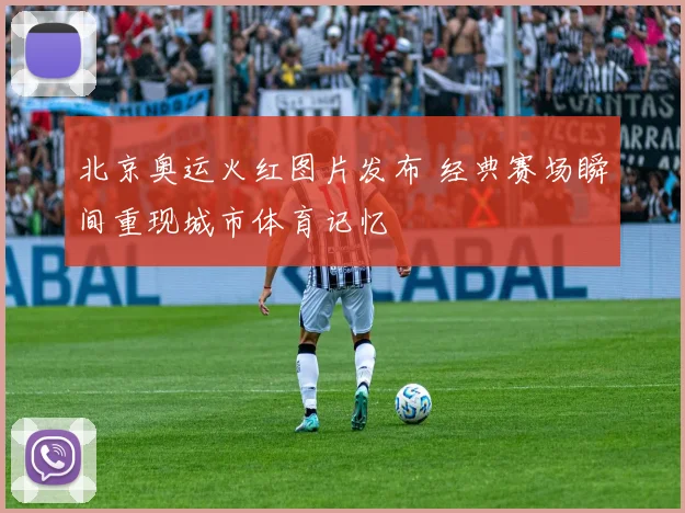 北京奥运火红图片发布 经典赛场瞬间重现城市体育记忆
