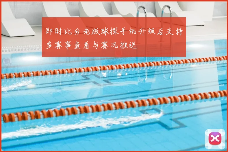 即时比分老版球探手机升级后支持多赛事查看与赛况推送