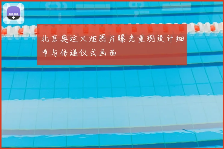 北京奥运火炬图片曝光重现设计细节与传递仪式画面