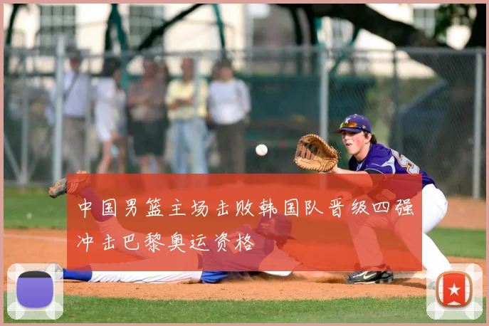 中国男篮主场击败韩国队晋级四强冲击巴黎奥运资格