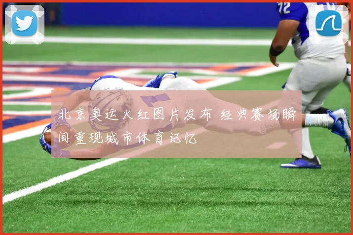 北京奥运火红图片发布 经典赛场瞬间重现城市体育记忆