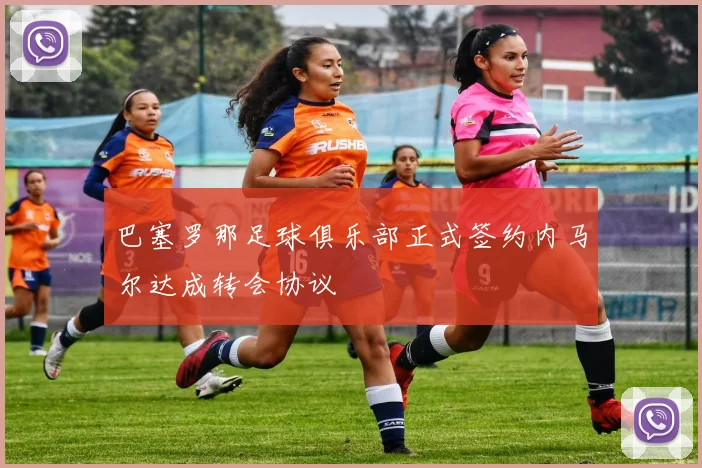 巴塞罗那足球俱乐部正式签约内马尔达成转会协议