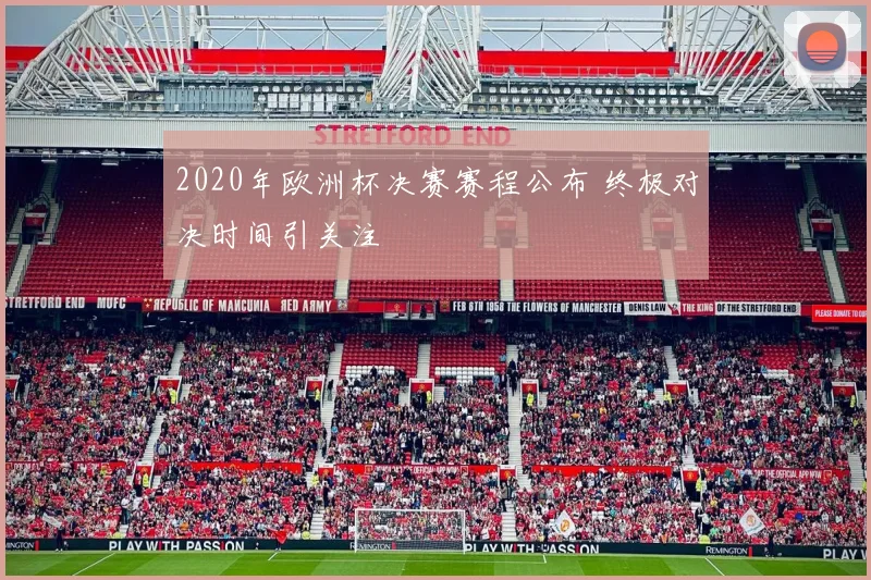 2020年欧洲杯决赛赛程公布 终极对决时间引关注
