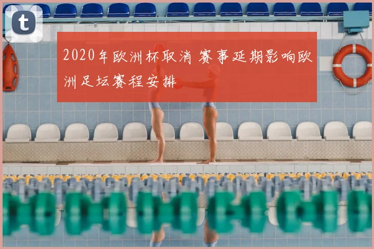 2020年欧洲杯取消 赛事延期影响欧洲足坛赛程安排