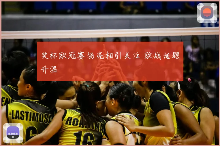 奖杯欧冠赛场亮相引关注 欧战话题升温