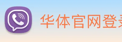 华体官网登录入口平台 logo